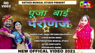 #vijaysingh #priyankarajpurohit ||new vivha song 2021 letatest || pooja bai parnije screenshot 2