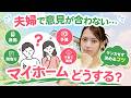 【初めての住宅購入】夫婦・家族で意見がまとまらない時の対処法｜円満にマイホーム購入を進めるコツ