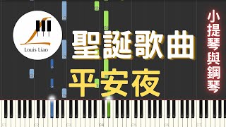 Louis Liao-平安夜(Silent Night) 小提琴與鋼琴