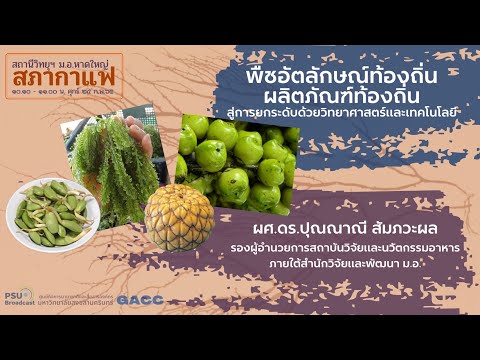สภากาแฟ "พืชอัตลักษณ์ท้องถิ่น : ผลิตภัณฑ์ท้องถิ่นสู่การยกระดับด้วยวิทยาศาสตร์และเทคโนโลยี"
