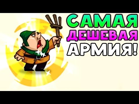 Видео: САМАЯ ДЕШЁВАЯ АРМИЯ! - Tower Conquest