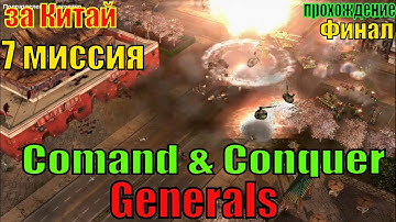 Comand & Conquer Generals  (7 миссия за Китай (Финал))  - прохождение