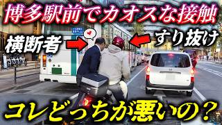 【危険運転】すり抜けバイクと乱暴行の歩行者が博多駅前で交錯するカオスな接触/歩行者無視の暴走をパトカーが見逃さず一発捕獲！／相模ナンバーのムーヴが右折レーンから直進＆赤信号無視をかます確信犯の暴挙！