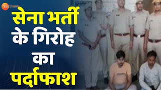 Jhunjhunu News : नवलगढ़ में सेना भर्ती के गिरोह का पर्दाफाश | Rajasthan News