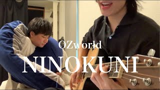 OZworld「NINOKUNI」僕の親友が弾き語ってみた。