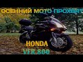 Осенний Мото Прохват на мотоцикле Honda vfr 800