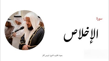 سورة الإخلاص - إدريس أبكر | Surah Al Ikhlas - Idris Abkar