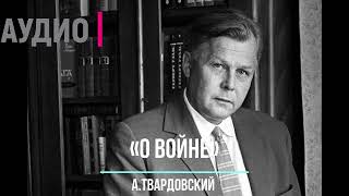 СЛУШАТЬ ОНЛАЙН ГЛАВУ «О ВОЙНЕ»»  ИЗ ПОЭМЫ А. Т. ТВАРДОВСКОГО «ВАСИЛИЙ ТЕРКИН»