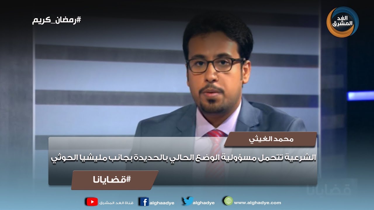 ‫قضايانا | محمد الغيثي: الشرعية تتحمل مسؤولية الوضع الحالي بالحديدة بجانب مليشيا الحوثي‬‎ - YouTube