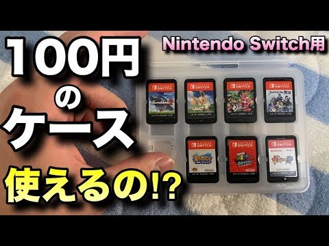 100円のnintendo Switch用ゲームカードケースってどうなの Youtube