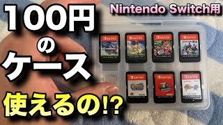 100円のnintendo Switch用ゲームカードケースってどうなの Youtube