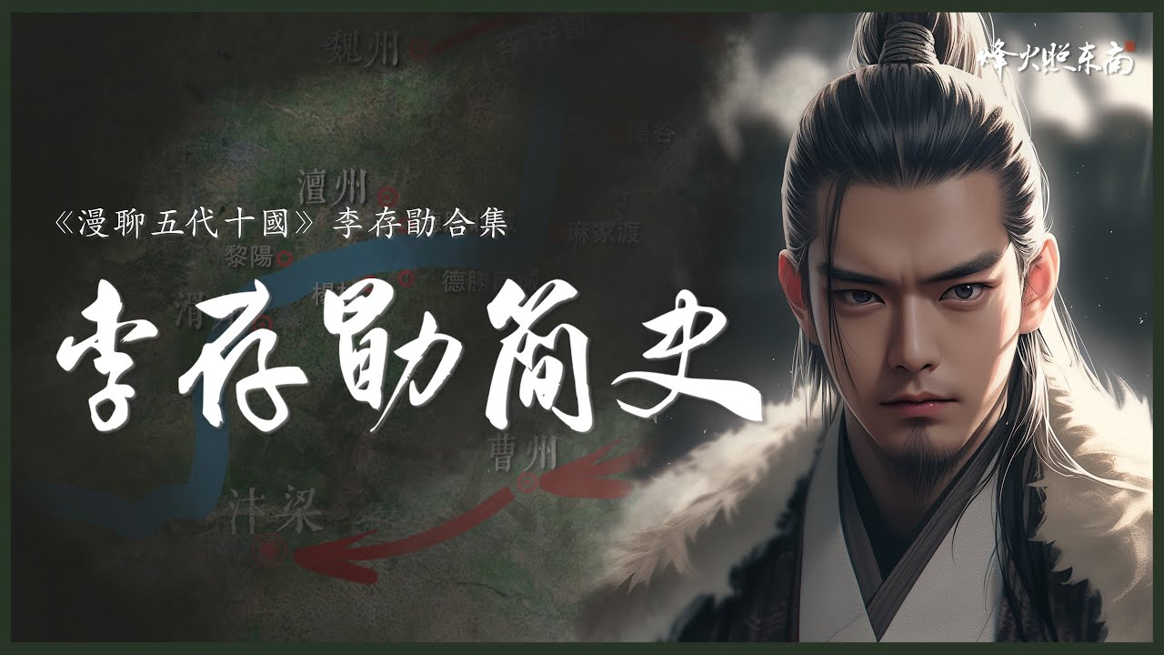 15年百戰得天下，短短3年失政敗亡，五好青年中年墮落，大好江山拱手讓人