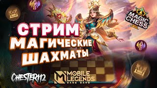 ЗАВТРА РОЛИК, А Я ТАК ВСЕГО ЛИШЬ ЖЕЛЕЗНЫЙ ЧЕЛОВЕК)  MOBILE LEGENDS Магические шахматы