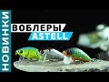 Воблеры #Flagman Astell ! Серия ярких, плавающих спиннинговых приманок!