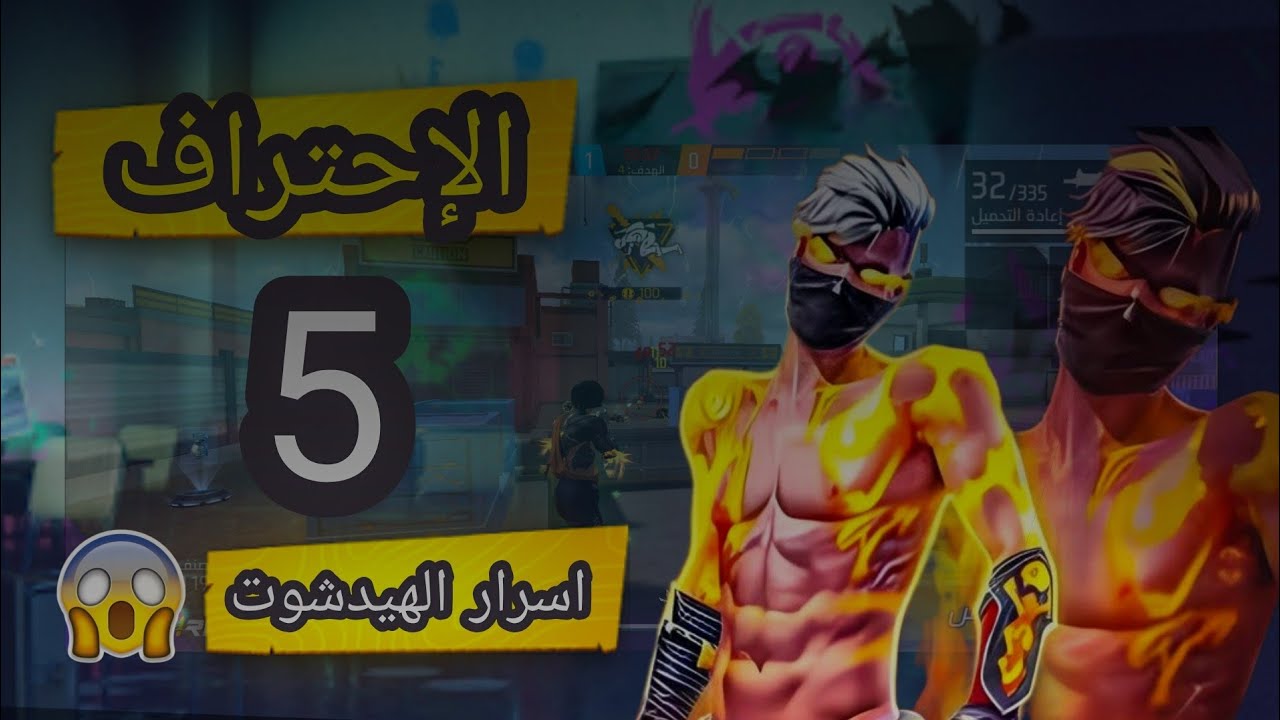 أسرار الهيدشوت في فري فاير 🔥 رفعت نسبة الهيدشوت + سحب على الجواهر 💎🤯