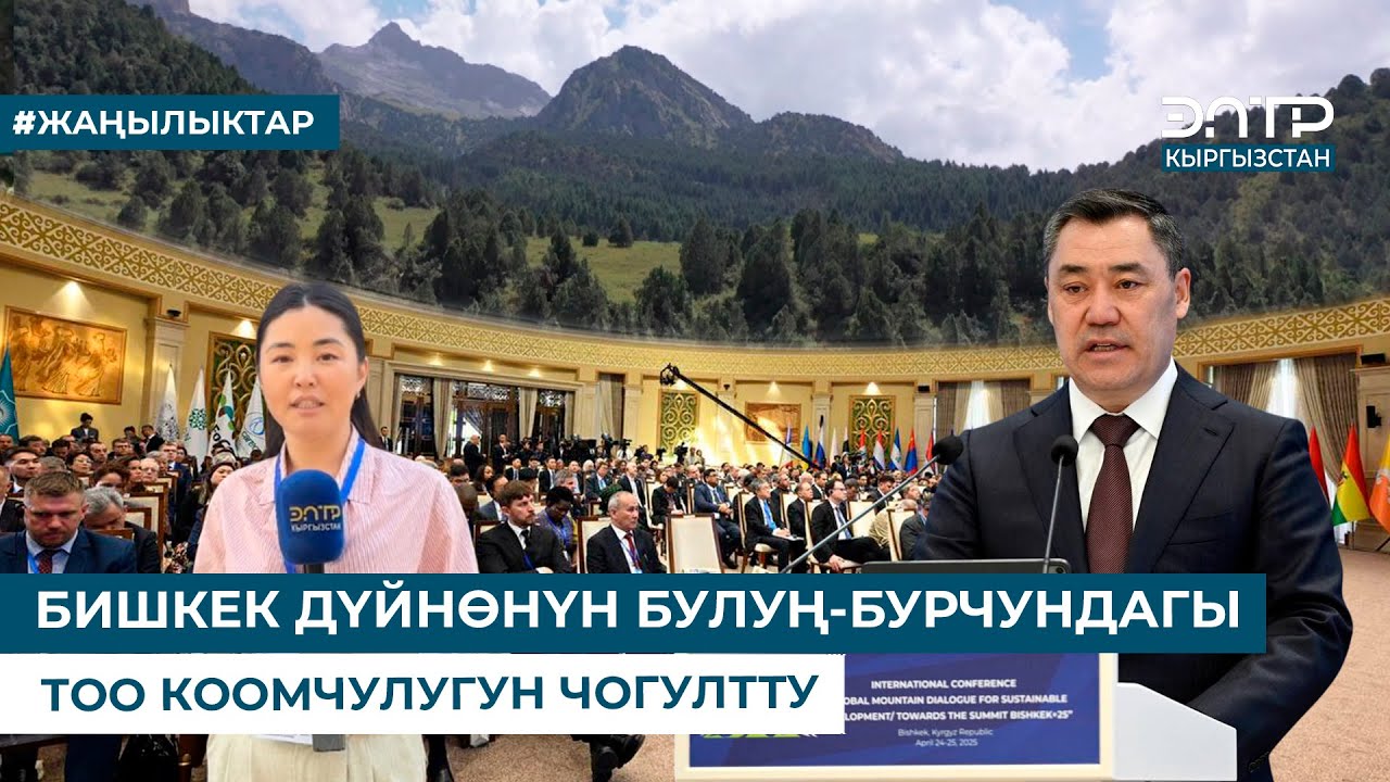 БИШКЕК ДҮЙНӨНҮН БУЛУҢ-БУРЧУНДАГЫ ТОО КООМЧУЛУГУН ЧОГУЛТТУ