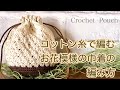 100均糸【かぎ針編み】お花柄の模様編みを施した巾着ポーチの編み方 ✩ Crochet Pouch
