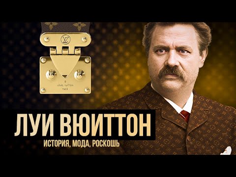 История Louis Vuitton: От чемоданов до модной империи