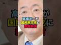 高橋洋一が国民民主党に衝撃発言！ #高橋洋一 #国民民主党 #参院選