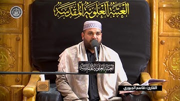 القارئ قاسم الجبوري  || من سورة الفجر