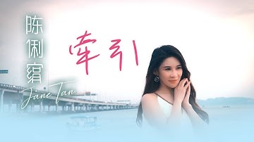 陈俐绢JANE TAN I 牵引 I 官方MV全球大首播 (Official Video)