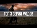 ТОП 3 СЕРИИ МОДОВ НА S.T.A.L.K.E.R.