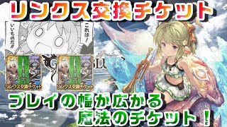 グラブル スター6個 リンクス交換チケットをゲットした騎空士 Youtube