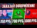 Заказал ОФОРМЛЕНИЕ КАНАЛА За 350, 700 и 1000 РУБЛЕЙ!