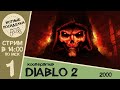 Знакомство с классикой, стрим #1 ► Diablo II: Lord of Destruction ◄ Уютные Посиделки