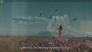 Vignette de la vidéo "ဉာဏ်မင်းထက် - လွမ်းနေတဲ့ လူ (Lyrics Video)"