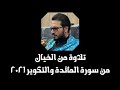 تلاوة خآرقة للعادة للأستاذ الدكتور حامد شاكر نجاد من سورة المائدة والتكوير 2021 تلاوة خآرقة للعادة للأستاذ الدكتور حامد شاكر نجاد من سورة المائدة والتكوير 2021