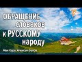 ОБРАЩЕНИЕ Словаков к РУССКОМУ народу. Алексей Орлов и Мая Сура