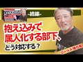 ＜メンシプ動画通常公開＞ Q.抱え込みで属人化する部下、どうする？《元リクルート役員が上司・部下のビジネス・マネジメントの悩みを解決！》#ビジネス #会社 #仕事
