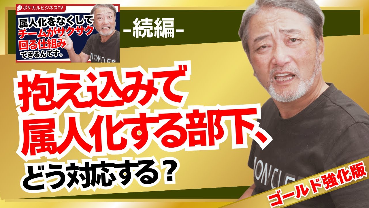 ＜メンシプ動画通常公開＞ Q.抱え込みで属人化する部下、どうする？《元リクルート役員が上司・部下のビジネス・マネジメントの悩みを解決！》#ビジネス #会社 #仕事