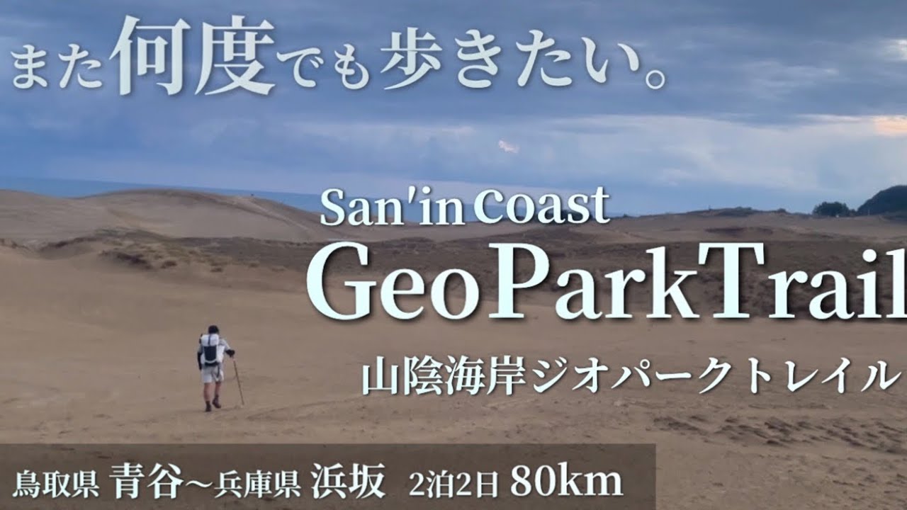 【何度でも歩きたい】山陰海岸ジオパークトレイル | 2泊2日80km |青谷〜浜坂 【砂丘と海岸歩き】