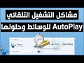 مشكلة عدم عمل التشغيل التلقائي AutoPlay ويندوز 10 او 11