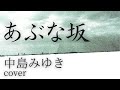 あぶな坂 中島みゆき cover 『私の声が聞こえますか』1976  『いまのきもち』2004