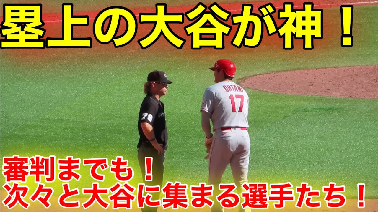 審判までも!塁上で神にあやかる選手たち!大谷が塁上でもファンサ!【現地映像】 - YouTube