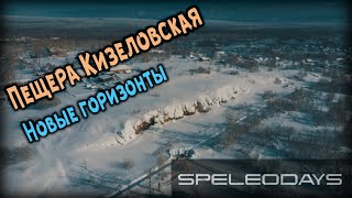 Кизеловская Виашерская пещера.  Новые горизонты | 4K