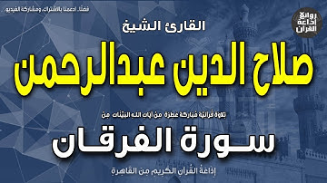 الشيخ صلاح الدين عبدالرحمن | سورة الفرقان | وتوكل على الحي الذي لايموت | إذاعة القرآن