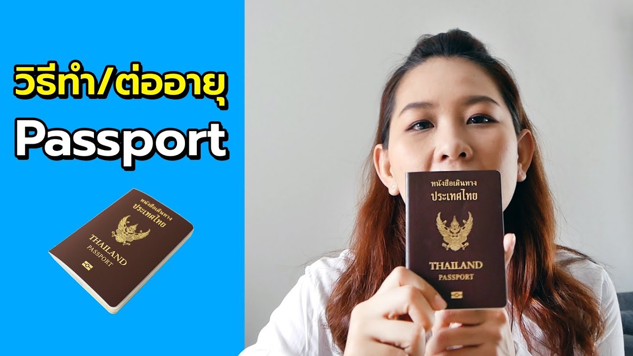 ทําพาสปอร์ต เอกสาร  2022 Update  ขั้นตอนวิธีการทำ Passport (พาสปอร์ต) การต่ออายุ เอกสารที่ต้องใช้