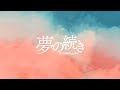 夢の続き (feat. ゆう。) - Riu Domura (Official Lyric Video)