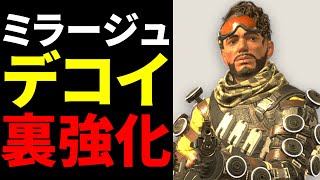 【裏アプデ】ミラージュがサイレント強化！デコイがパワーアップしてた件 | Apex Legends