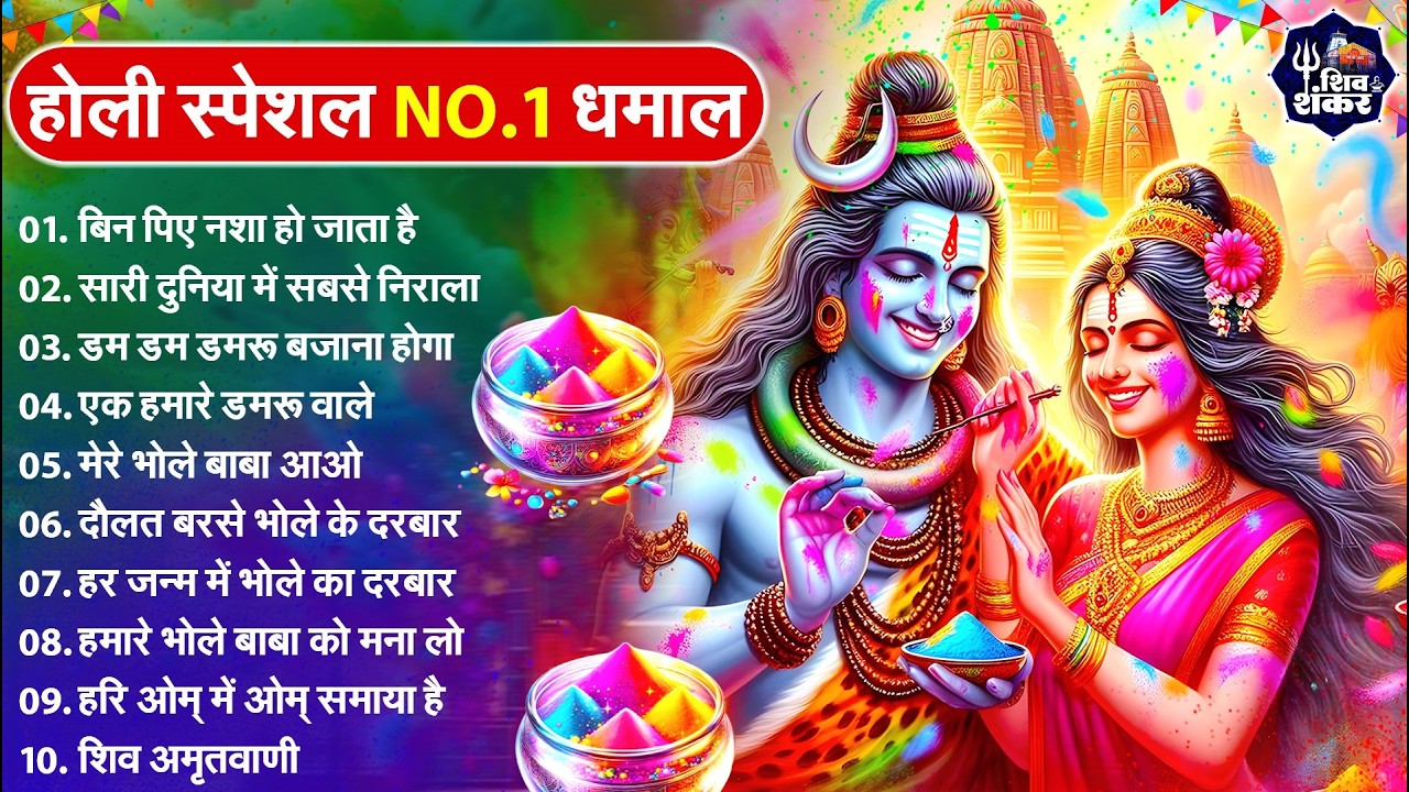 2026 Holi Special | शिव जी के भजन | Bhole Baba Bhajan | Most Popular Shiv Bhajan | Mahadev Holi Song