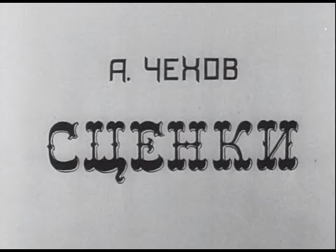 Чехов сценки - Театральные сценки | СССР (ВЫРЕЗАНО ИЛИ СОКРАЩЕНО ИЗ-ЗА АВТОРСКИХ ПРАВ)