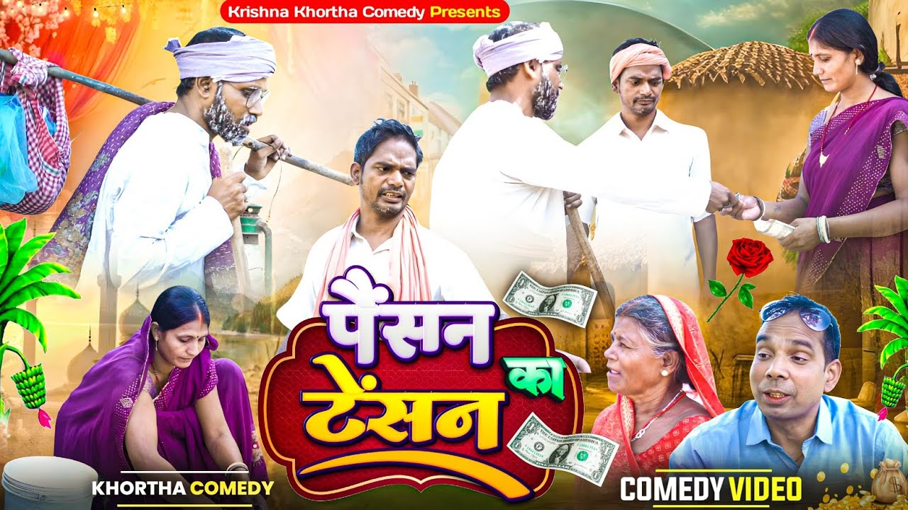 pension ka tension (पेंशन का टेंशन)  #krishnacomedy #krishnakhorthacomedy