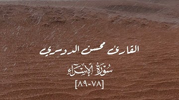 ماتيسّر من سورة الاسراء القارئ محسن الدوسري