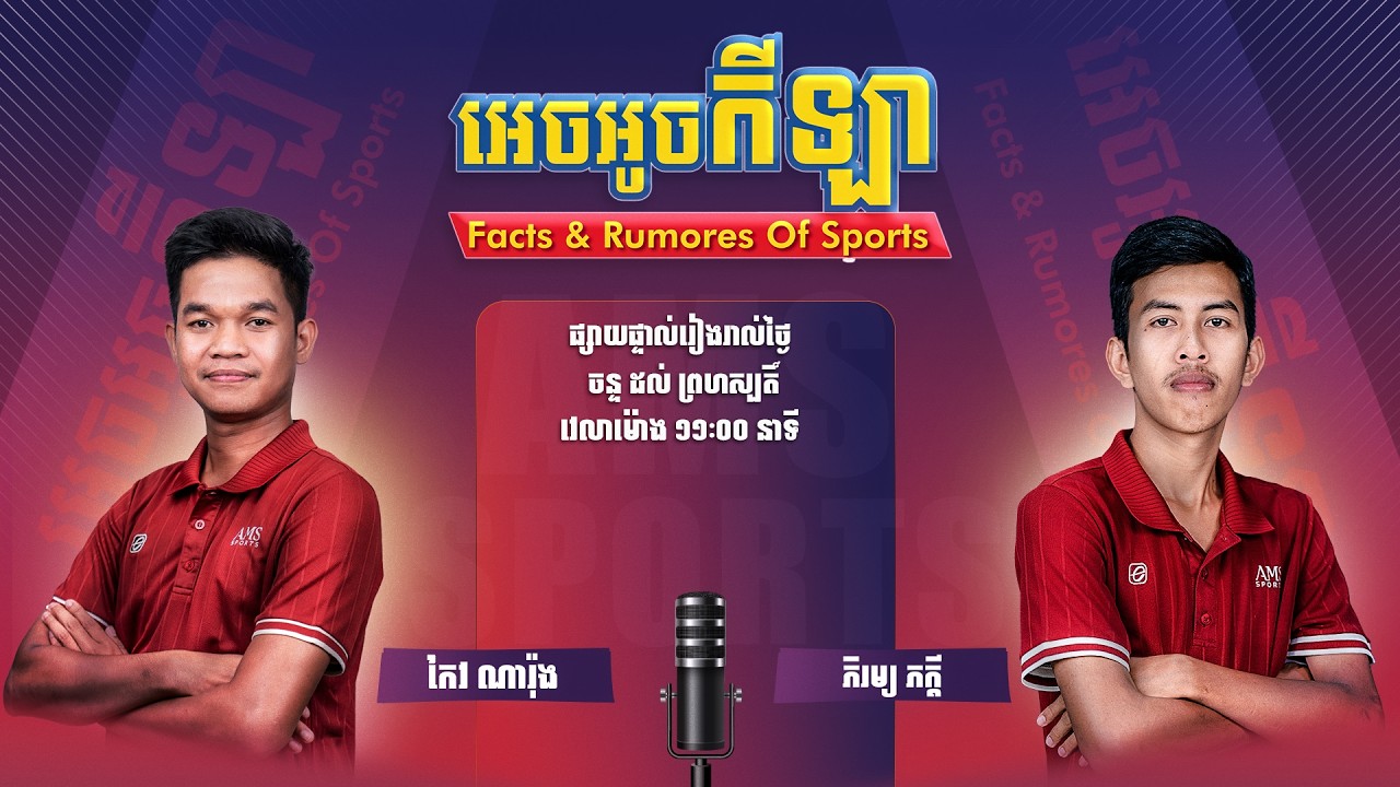 ផ្សាយផ្ទាល់កម្មវិធី “អេចអូចកីឡា”