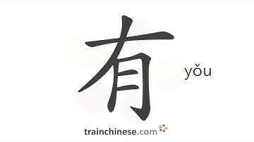 How to write 有 (yǒu) – have; there be – stroke order, radical, examples and spoken audio