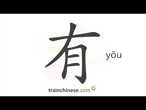 How to write 有 (yǒu) – have; there be – stroke order, radical, examples and spoken audio